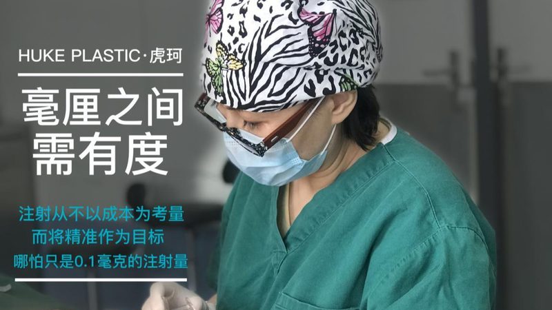 局麻与全麻：医美手术中的麻醉选择解析